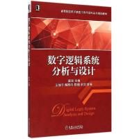正版新书]数字逻辑系统分析与设计崔琛9787111493433