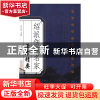 正版 绍派伤寒名家学术精要 沈元良 主编 中国中医药出版社 9787