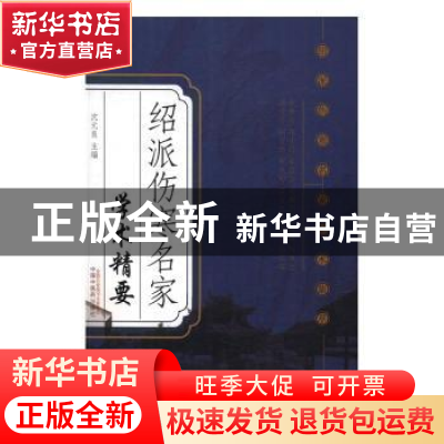 正版 绍派伤寒名家学术精要 沈元良 主编 中国中医药出版社 9787