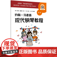 约翰·汤普森现代钢琴教程第一册