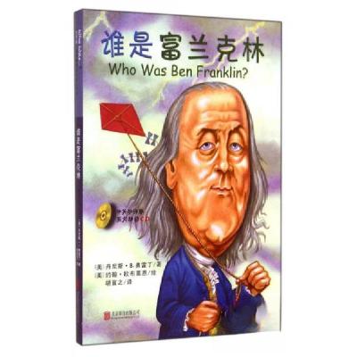 正版新书]谁是富兰克林[美]丹尼斯·B.弗雷丁 著;胡宜之 译;[