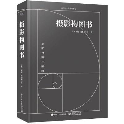正版新书]摄影构图书(全彩)于然,赵嘉 著9787121381577