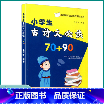 小学生必读古诗文70+90 小学通用 [正版]2023版小学生古诗文70+90首人教版小学语文一1二2三3四4五5六6年