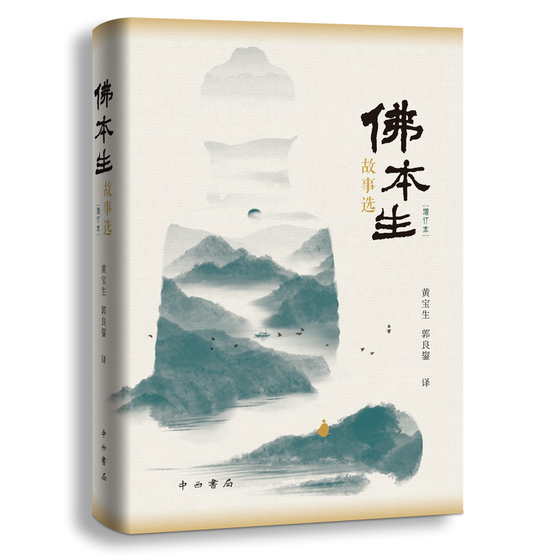 醉染图书本生故事选(增订本)(梵语文学译丛)9787547518595