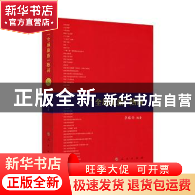 正版 “全域旅游”热词 华旅兴编著 人民出版社 9787010188201 书