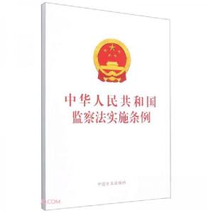 正版新书]中华人民共和国监察法实施条例中国方正出版社 编9787