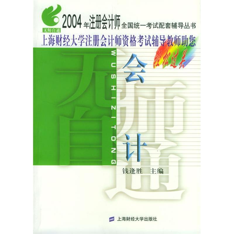 正版新书]会计钱逢胜9787810981255