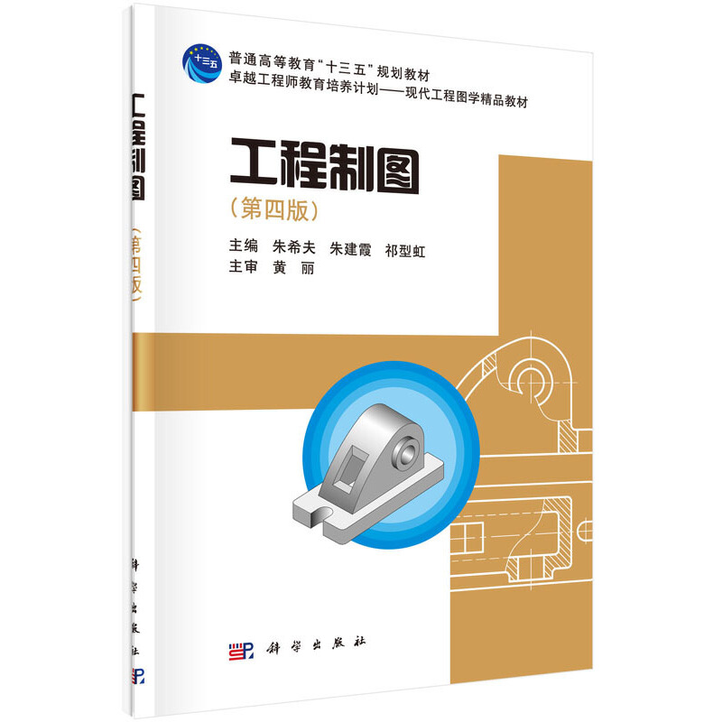 醉染图书工程制图(第四版)(含光盘)9787030452818