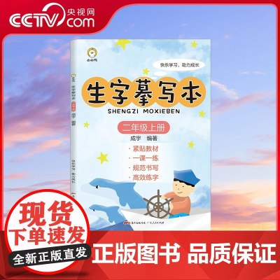 [央视网]生字摹写本 二年级上册 同步练字帖书法字帖识字部首偏旁拼音描红本人教描写硬笔楷书笔画练字帖卡抄写本 GD