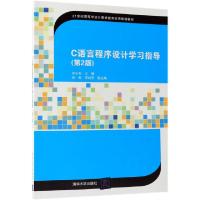 正版新书]C语言程序设计学习指导(第2版21世纪高等学校计算机教