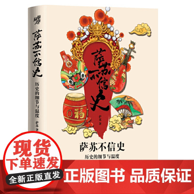 萨苏不信史 萨苏 重庆出版社 正版书籍