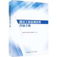[M]建设工程监理实务答疑手册-9787112274819