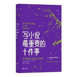 正版新书]写小说最重要的十件事(美)厄休拉·勒古恩|译者:杨轲978