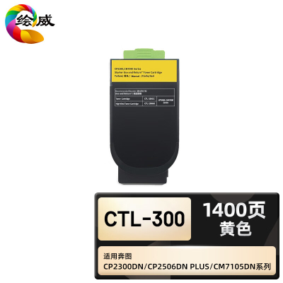 绘威臻享版 黄色粉盒 CTL-300 复印机粉盒 1支装(单位:支)