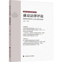 正版新书]盛京法律评论 总第14卷 第2辑(2023)郭洁 编9787576412