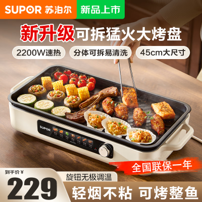 苏泊尔(SUPOR)烤肉锅电烤盘2200W 分体可拆洗电烧烤炉少油多功能烧烤锅 家用铁板烧烤鱼盘 GJ4525P812