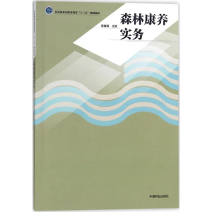 正版新书]森林康养实务雷巍娥9787503886768