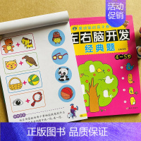 [正版]4-5-6岁左右脑开发书智力测试经典题幼儿园数学分类组合找规律儿童左脑右脑全脑益智游戏绘四五岁宝宝早教逻辑思维训