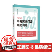 2024年中考英语阅读训练100天 上海译文出版社