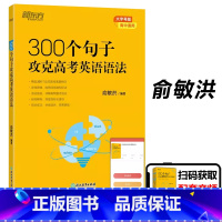 300个句子攻克高考语法 100个句子系列 [正版]俞敏洪100个句子记完3500高考单词记完2000中考单词5500考