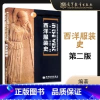 [正版]西洋服装史 第二版 李当岐 高等教育出版社 欧洲西方服装史服饰史