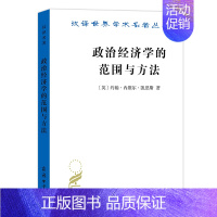 [正版] 政治经济学的范围与方法(汉译名著18) [英]约翰·内维尔·凯恩斯 著 商务印书馆 书籍