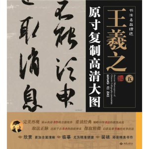 醉染图书王羲之.原寸复制高清大图9787515103563