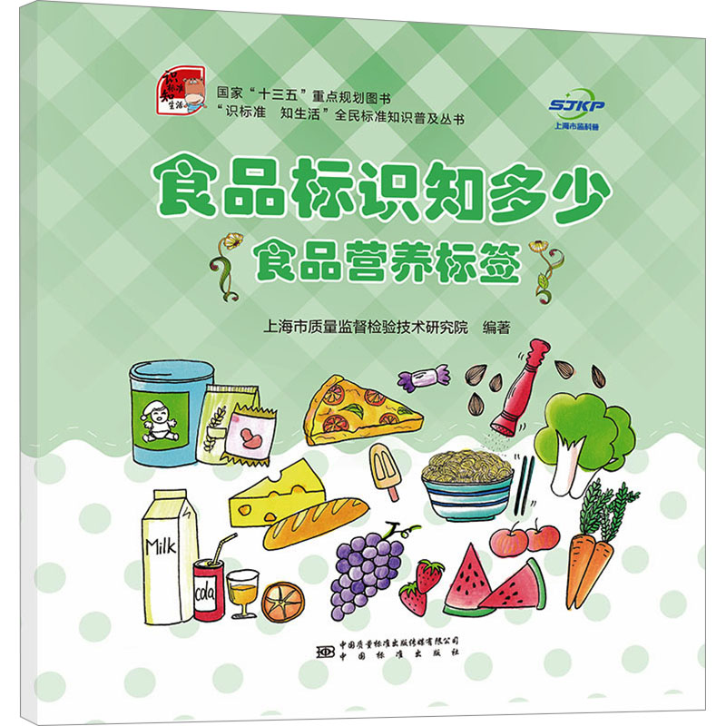 食品标识知多少 食品营养标签 上海市质量监督检验技术研究院 编