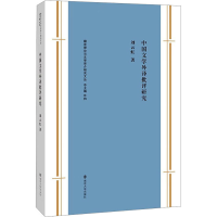 音像中国文学外译批评研究刘云虹