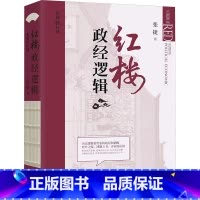 红楼政经逻辑 [正版]红楼政经逻辑 张捷 著 中国文化/民俗经管、励志 书店图书籍 华文出版社