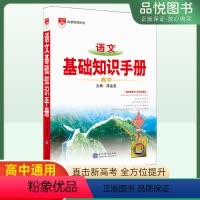 [数学]基础知识手册 高中通用 [正版]语文基础知识手册高中物理化学生物数学英语政治历史地理高一高二高三高考新通用版文言