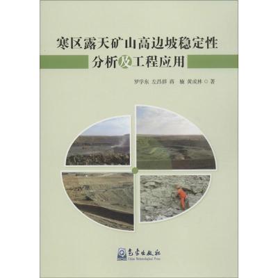 正版新书]寒区露天矿山高边坡稳定性分析及工程应用罗学东978750