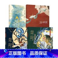 全套 [正版]绘本系列 楚辞国殇+楚辞山鬼+洛神赋+兰亭序套装4册 5-9岁叶露盈等著 5岁孩子就能读懂的文学经典