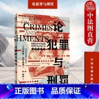 [正版] 2023新 论犯罪与刑罚 切萨雷·贝卡里亚 法制 全译本 刑事法学名著刑事法基本原则理论基础刑事司法制度刑罚