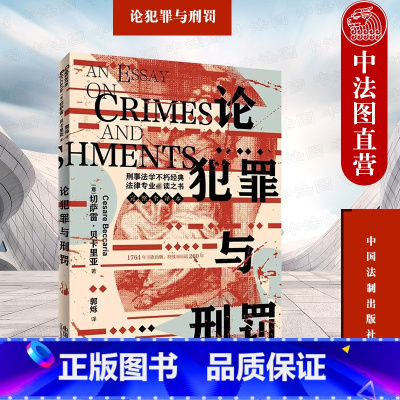 [正版] 2023新 论犯罪与刑罚 切萨雷·贝卡里亚 法制 全译本 刑事法学名著刑事法基本原则理论基础刑事司法制度刑罚