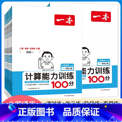 [数学]计算能力训练.人教版 一年级上 [正版]2024秋新版一本小学数学计算能力训练100分一1二2三3四年级五六年级