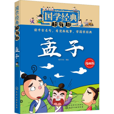醉染图书孟子 漫画版9787122257