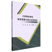 [N]行政事业单位财务管理与审计应用研究-9787565850684