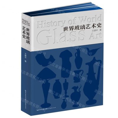 [N]世界玻璃艺术史(精)-9787539496740