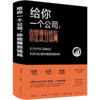 正版新书]给你一个公司,你能赚到钱吗? 全新升级典藏版宿文渊978