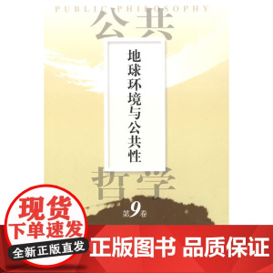 公共哲学第9卷:地球环境与公共性 佐佐木毅 人民出版社 正版书籍