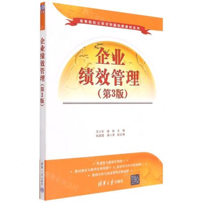 [N]企业绩效管理(第3版)/高等院校立体化创新经管教材系列-9787302600381