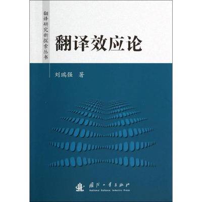 醉染图书翻译效应论9787118094961