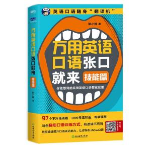 正版新书]万用英语口语张口就来:技能篇耿小辉9787553669694