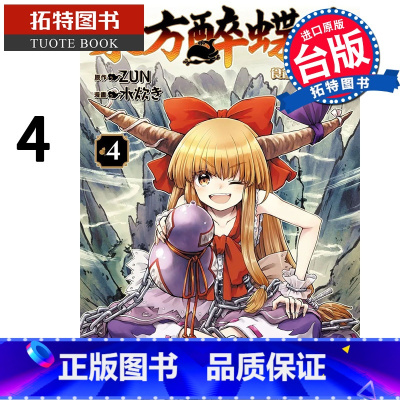 [正版]漫画书 东方醉蝶华 食莲众的醉与醒 4 角川 进口原版书 拓特原版