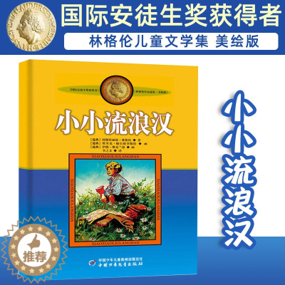 [醉染正版]林格伦作品选集 小小流浪汉 美绘版非注音版小学生三四年级课外书阅读阅读书目儿童文学作品小学生课外阅读书籍