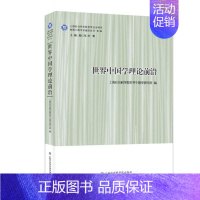 [正版]世界中国学理论前沿上海社会科学院世界中国学研究所 历史书籍