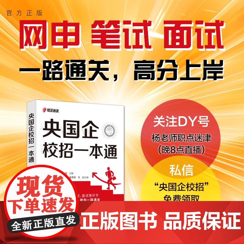 [正版新书] 央国企校招一本通 杨本利 白勇 郝文辰 等 清华大学出版社