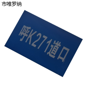 市唯罗纳道口警示牌jsp600块