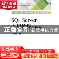 正版 SQL Server实用教程 刘启芬编著 电子工业出版社 9787121239